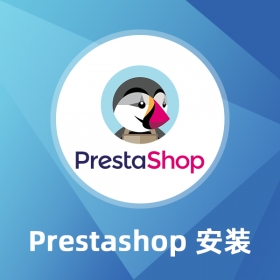 Prestashop安装服务