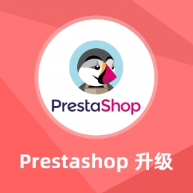 Prestashop升级服务