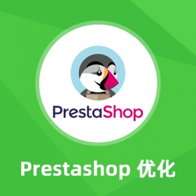 Prestashop优化服务