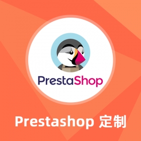 Prestashop定制开发