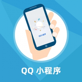 Prestashop定制开发-QQ小程序