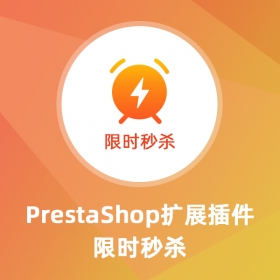 限时秒杀-Prestashop扩展功能插件