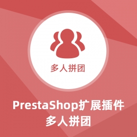 多人拼团-Prestashop扩展功能插件