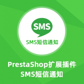 SMS短信通知-Prestashop扩展插件