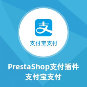 Alipay支付宝-Prestashop扩展插件