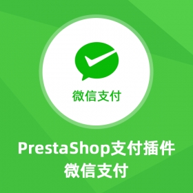 Wechat微信支付-Prestashop扩展插件