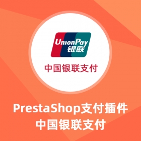 Unionpay银联支付-Prestashop扩展插件