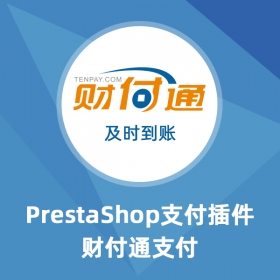 Tenpay财付通支付-Prestashop扩展功能插件