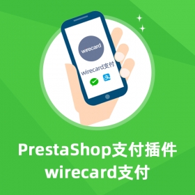 Wirecard支付-Prestashop扩展功能插件