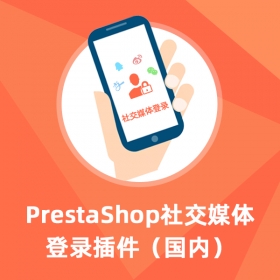 社交登录(国内)-Prestashop扩展插件