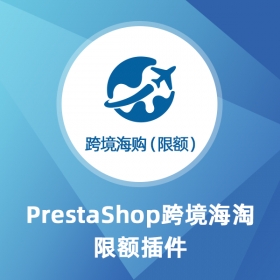 海淘限额-Prestashop扩展功能插件