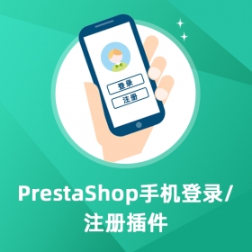 手机登录注册-Prestashop扩展功能插件