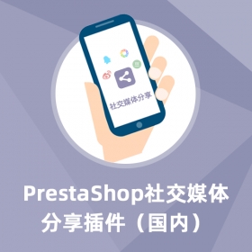 社交分享(国内)-Prestashop扩展功能插件